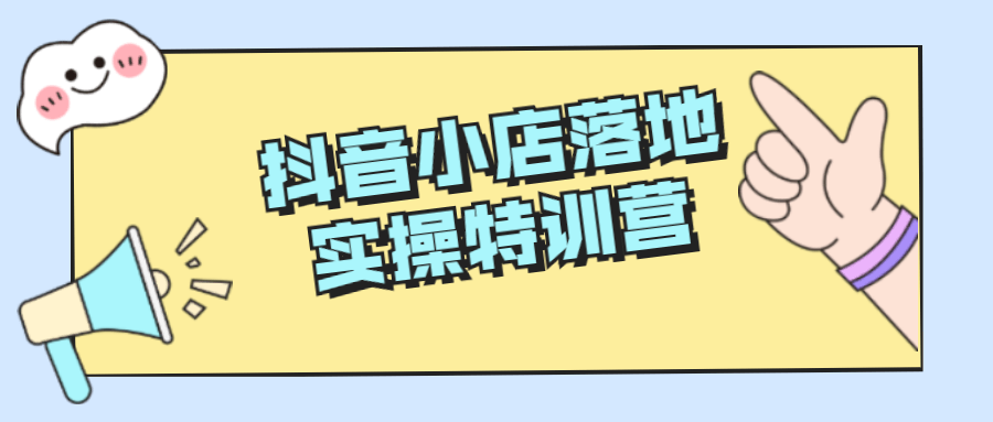 抖音小店落地实操特训营-副业网