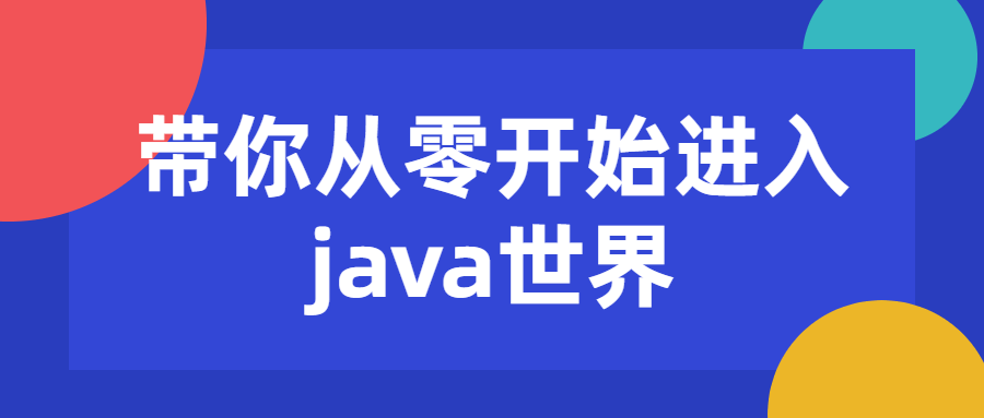 带你从零开始进入java世界-副业网