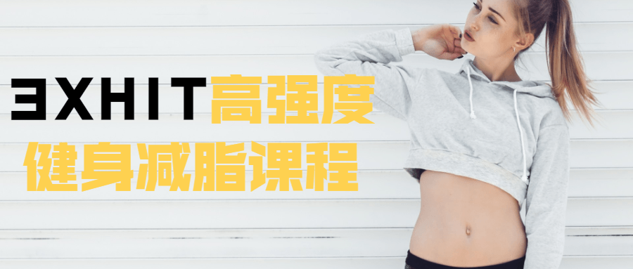 3XHIT高强度健身减脂课程-副业网
