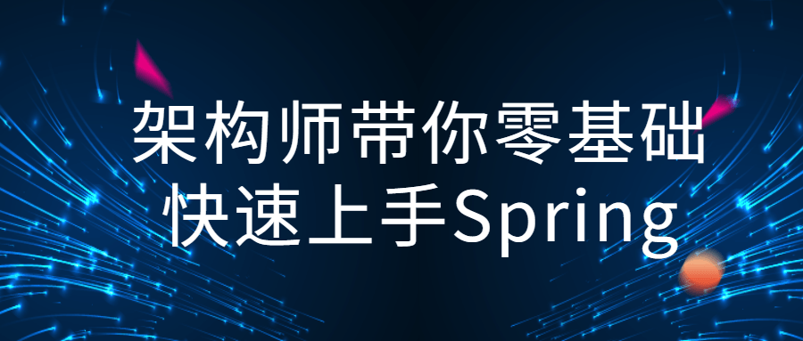 架构师带你零基础快速上手Spring-副业网