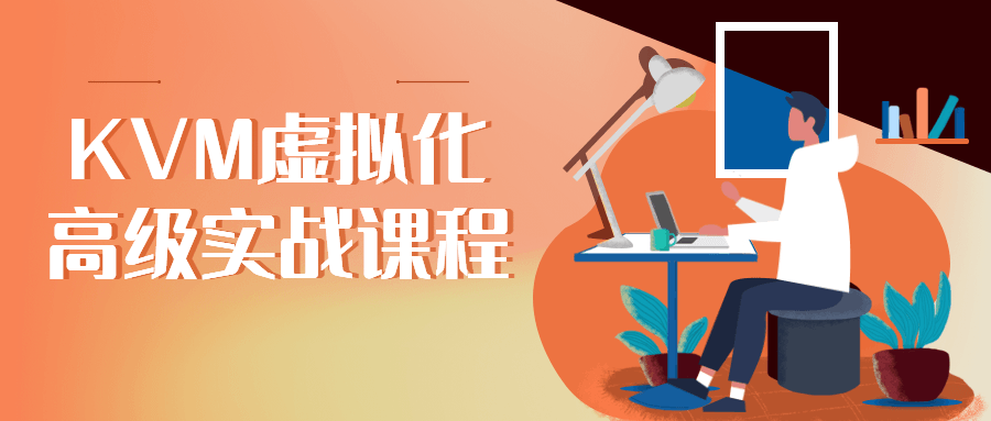 KVM虚拟化高级实战课程-副业网