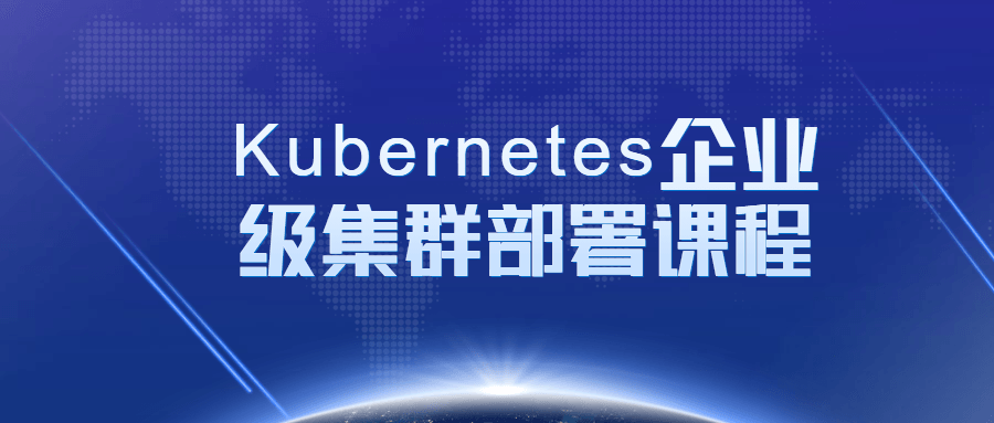 Kubernetes企业级集群部署课程-副业网
