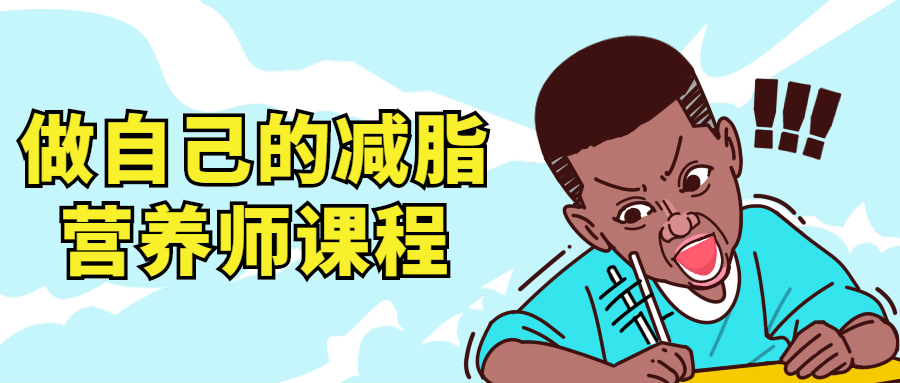 做自己的减脂营养师视频课程-副业网