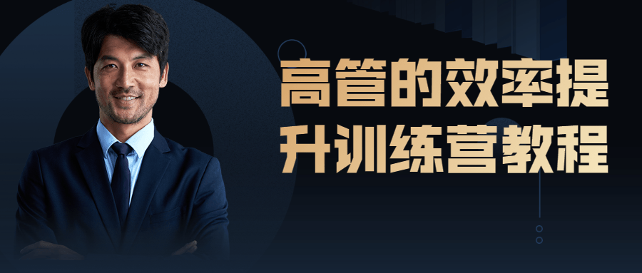 高管的效率提升训练营教程-副业网
