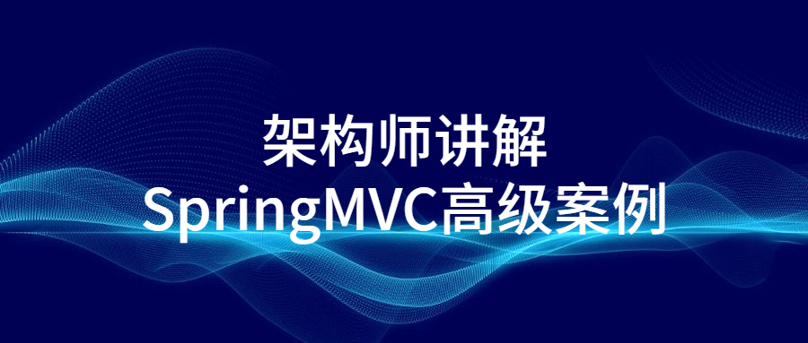 架构师讲解SpringMVC高级案例-副业网