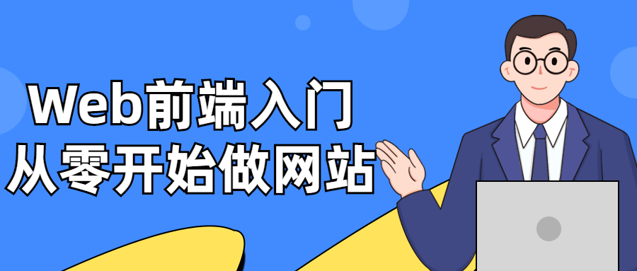 Web前端入门：从零开始做网站-副业网
