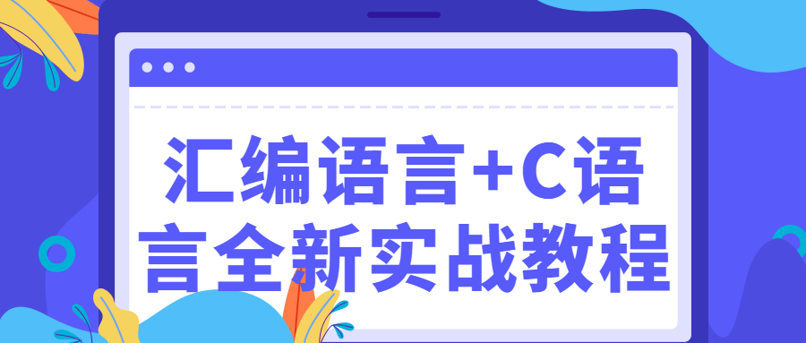 汇编语言+C语言全新实战教程-副业网