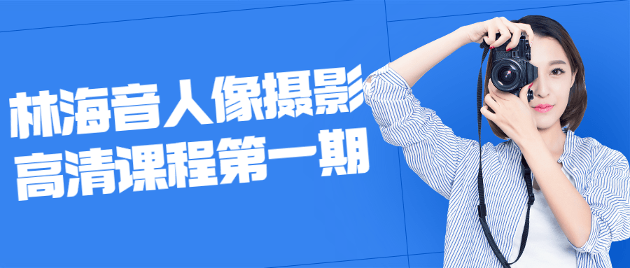 林海音人像摄影高清课程第一期-副业网