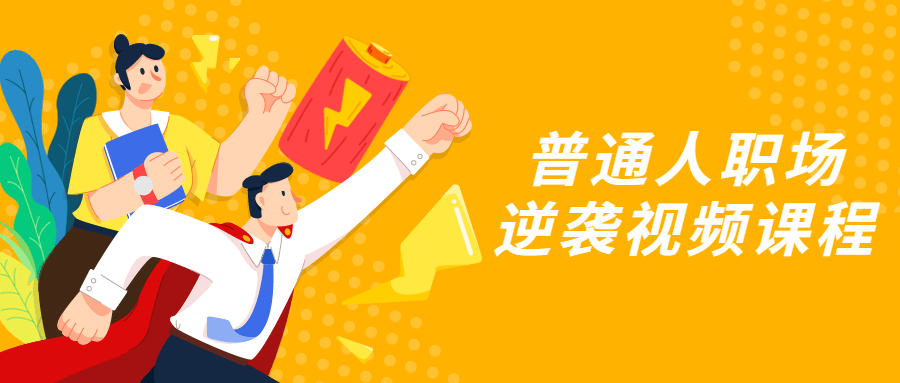 普通人职场逆袭视频课程-副业网