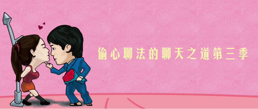 偷心聊法的聊天之道第三季-副业网