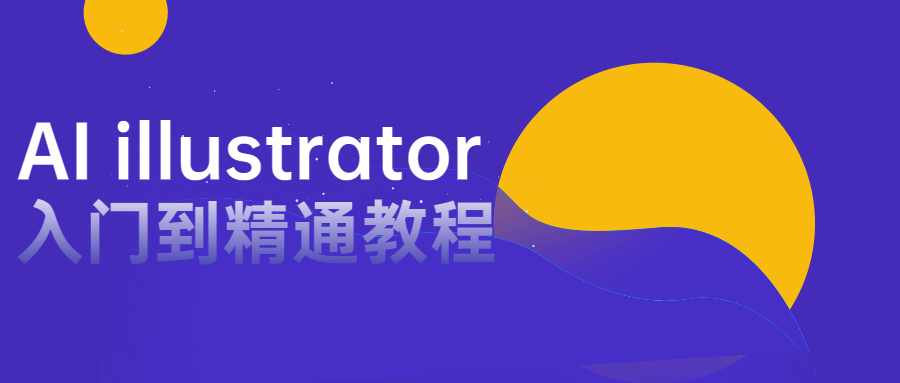 AI illustrator入门到精通教程-副业网