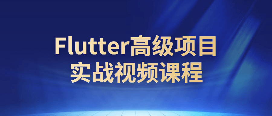 Flutter高级项目实战视频课程-副业网