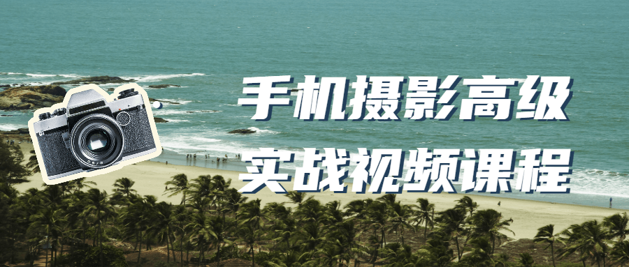 手机摄影高级实战视频课程-副业网