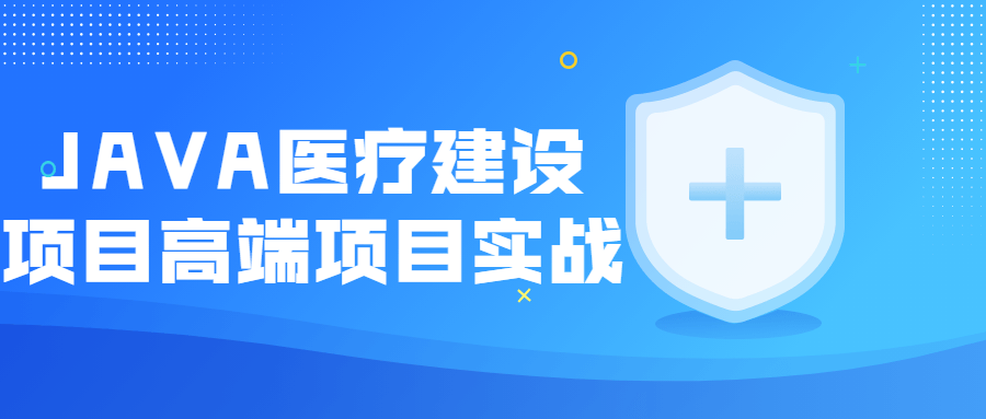 JAVA医疗建设项目高端项目实战-副业网