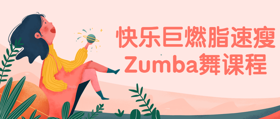快乐巨燃脂速瘦Zumba舞课程-副业网