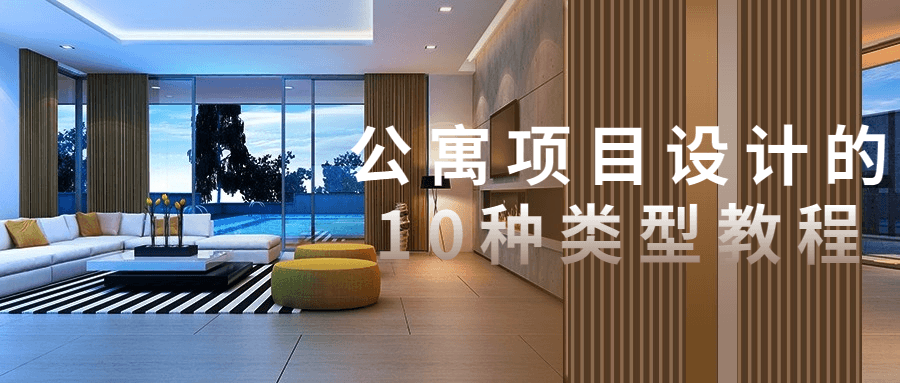 公寓项目设计的10种类型教程-副业网