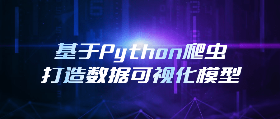 基于Python爬虫打造数据可视化模型-副业网