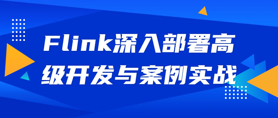 Flink深入部署高级开发与案例实战-副业网