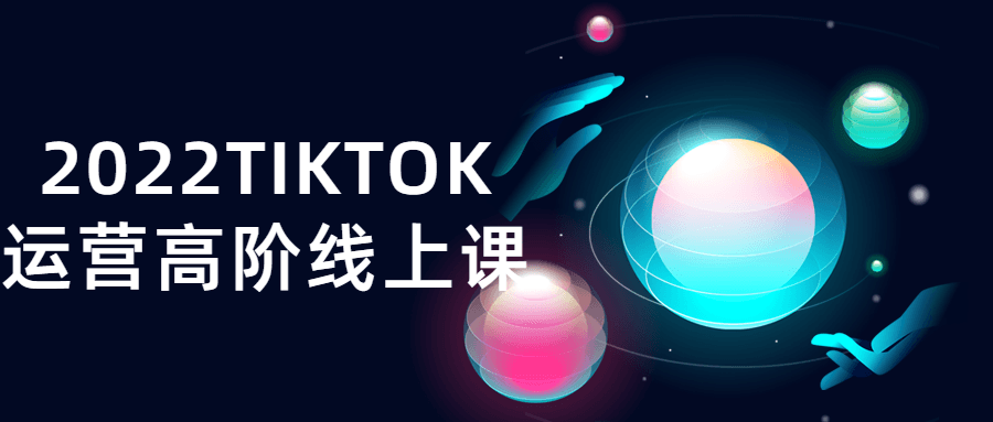 2022TIKTOK运营高阶线上课-副业网