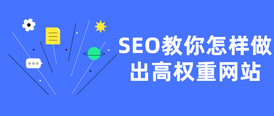SEO教你怎样做出高权重网站-副业网
