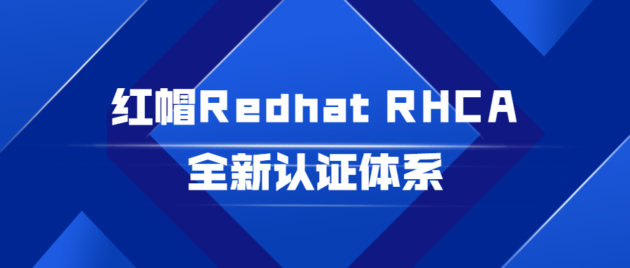 红帽Redhat RHCA全新认证体系-副业网