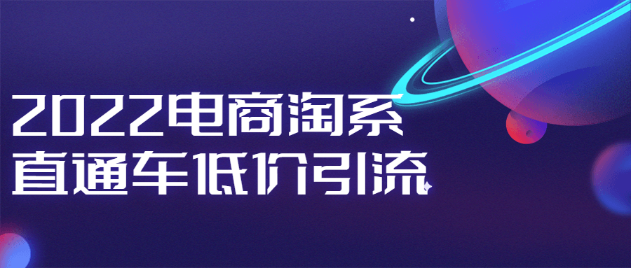 2022电商淘系直通车低价引流-副业网