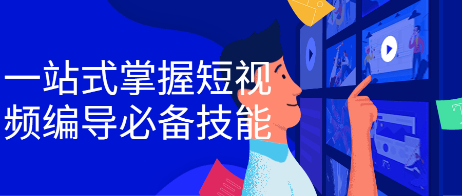 一站式掌握短视频编导必备技能-副业网