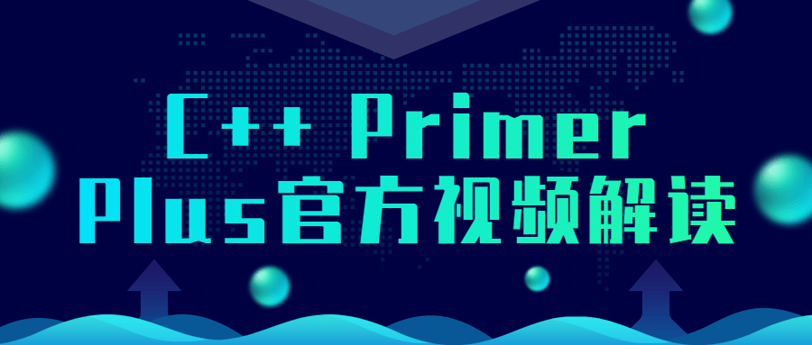 C++ Primer Plus官方视频解读-副业网