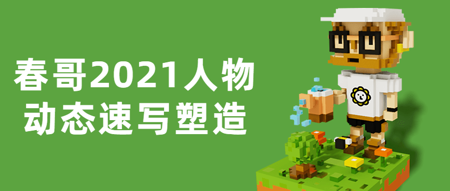 春哥2021人物动态速写塑造-副业网