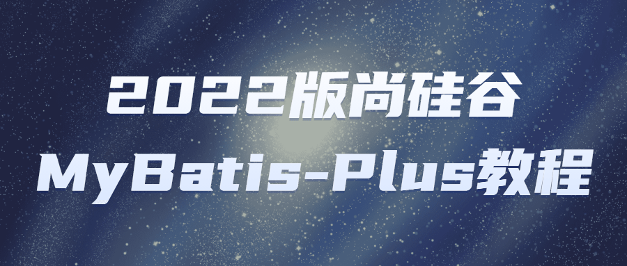 2022版尚硅谷MyBatis-Plus教程-副业网