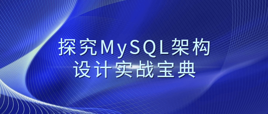 探究MySQL架构设计实战宝典-副业网