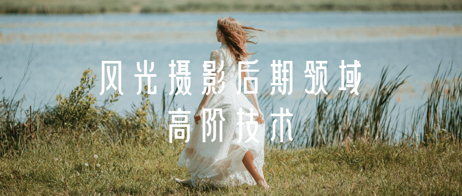 风光摄影后期领域高阶技术-副业网
