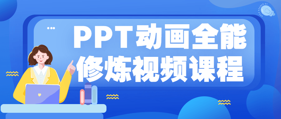PPT动画全能修炼视频课程-副业网