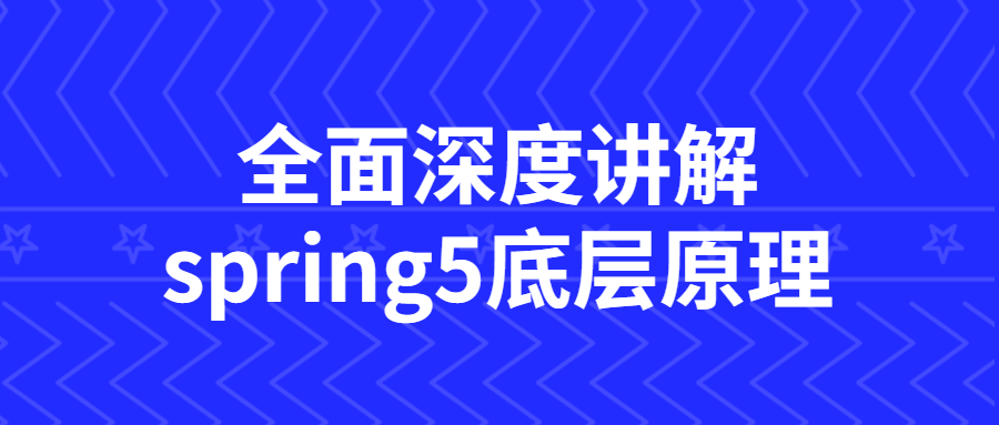全面深度讲解spring5底层原理-副业网