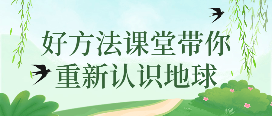 好方法课堂带你重新认识地球-副业网