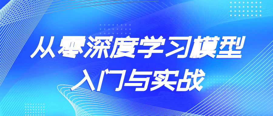 从零深度学习模型入门与实战-副业网