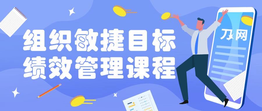 组织敏捷目标和绩效管理课程-副业网