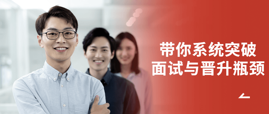 带你系统突破面试与晋升瓶颈-副业网