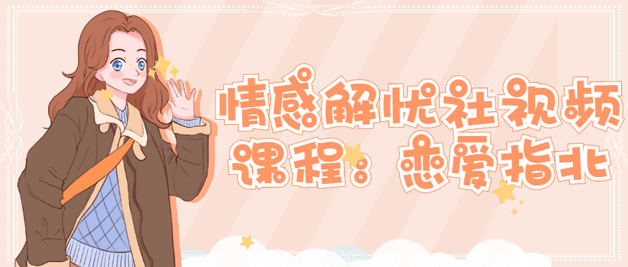 情感解忧社视频课程：恋爱指北-副业网