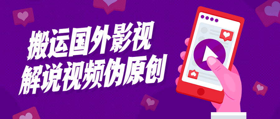 搬运国外影视解说视频伪原创-副业网