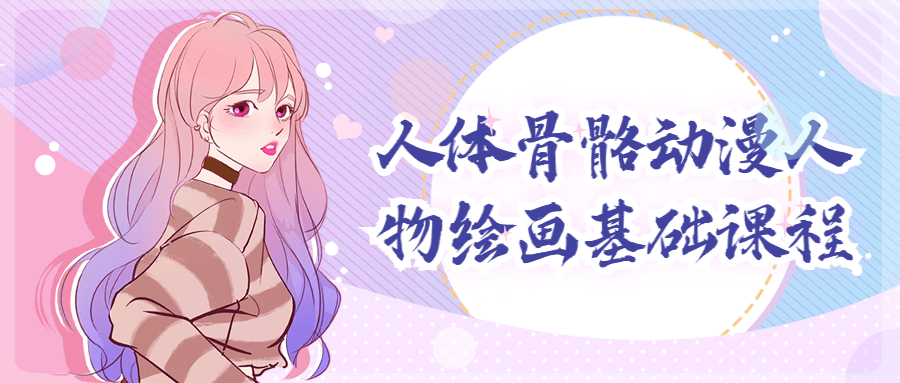 人体骨骼动漫人物绘画基础课程-副业网