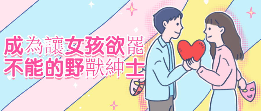 成為讓女孩欲罷不能的野獸紳士-副业网