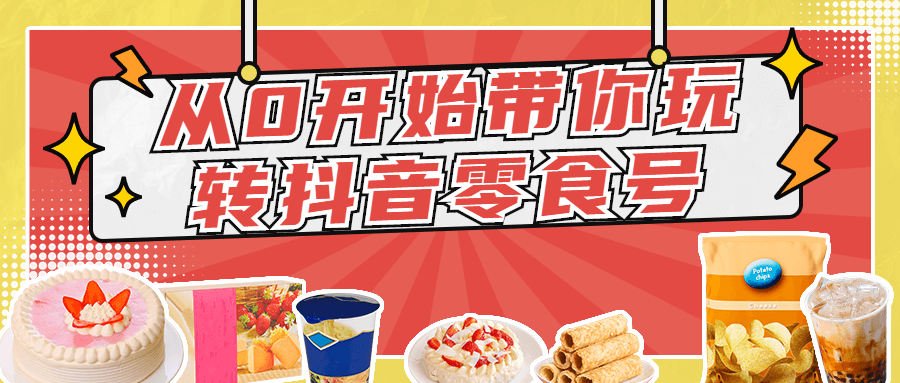 从0开始带你玩转抖音零食号-副业网