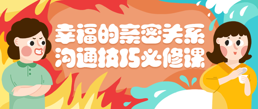 幸福的亲密关系沟通技巧必修课-副业网