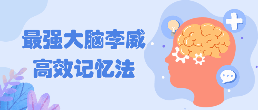 最强大脑李威高效记忆法-副业网