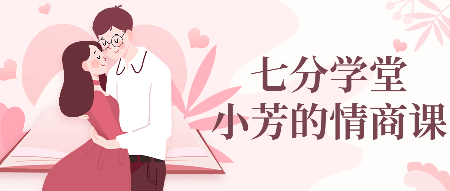 七分学堂：小芳的情商课-副业网