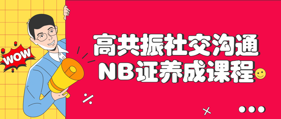 高共振社交沟通NB证养成课程-副业网