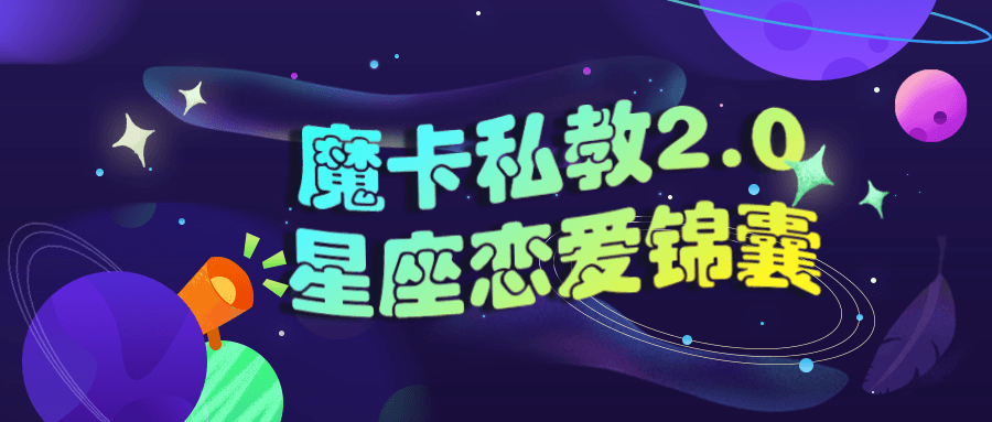 魔卡私教2.0星座恋爱锦囊-副业网