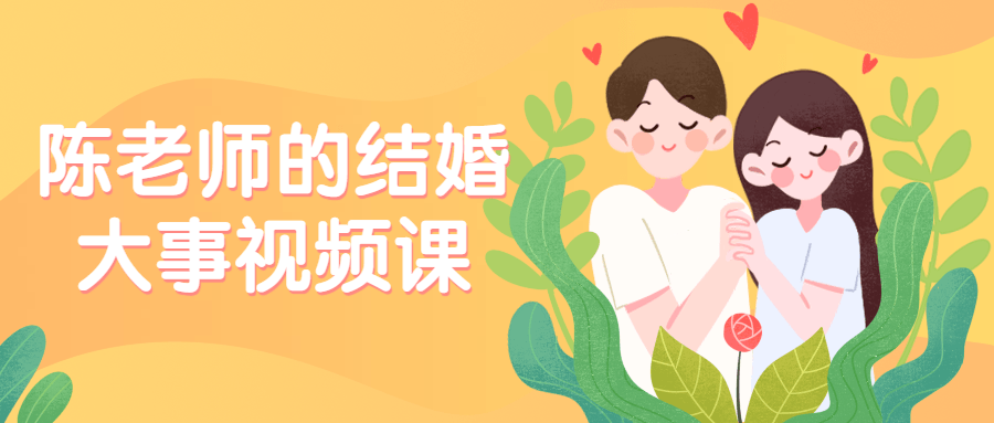 陈老师的结婚大事视频课-副业网