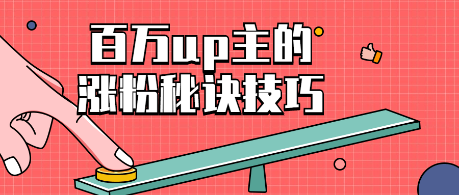 百万up主的涨粉秘诀技巧-副业网